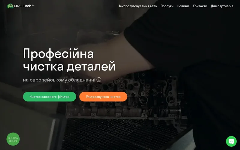 Робота для клієнта DPF Tech